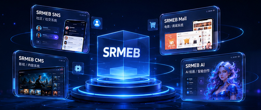 SRMEB 产品矩阵
